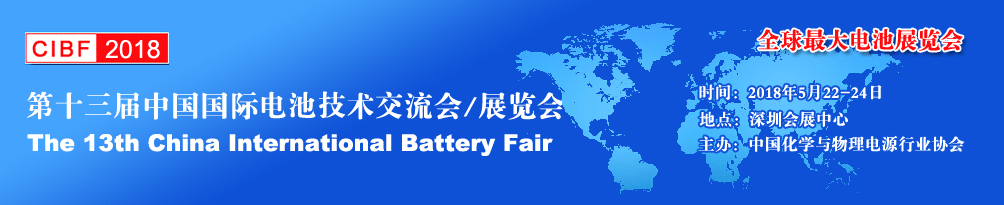 第十三届中国国际电池技术交流会/展览会
