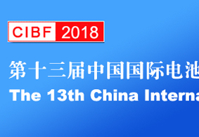 第十三届中国国际电池技术交流会/展览会